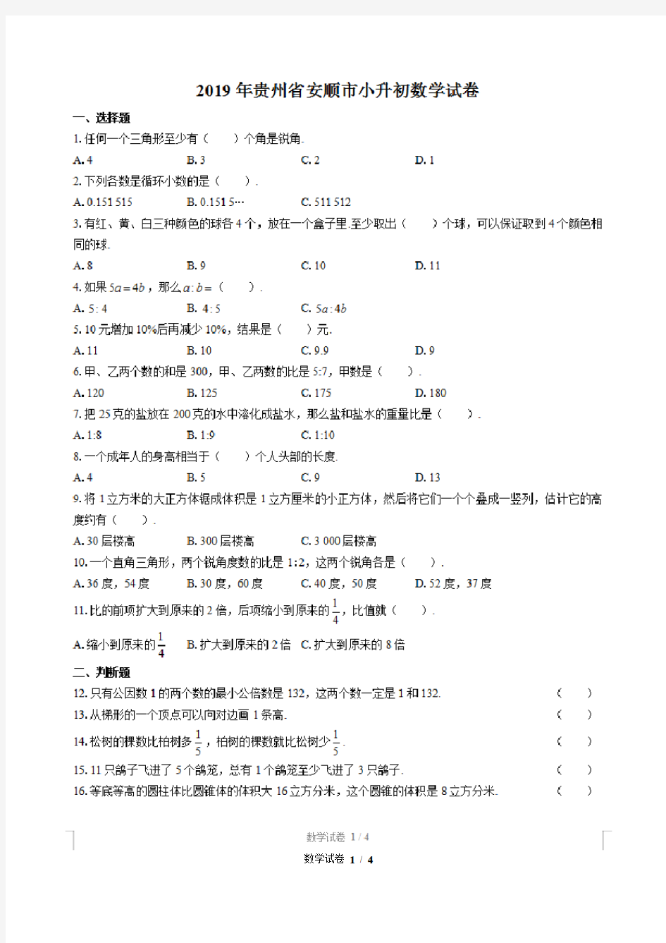 2019年贵州省安顺市小升初数学试卷