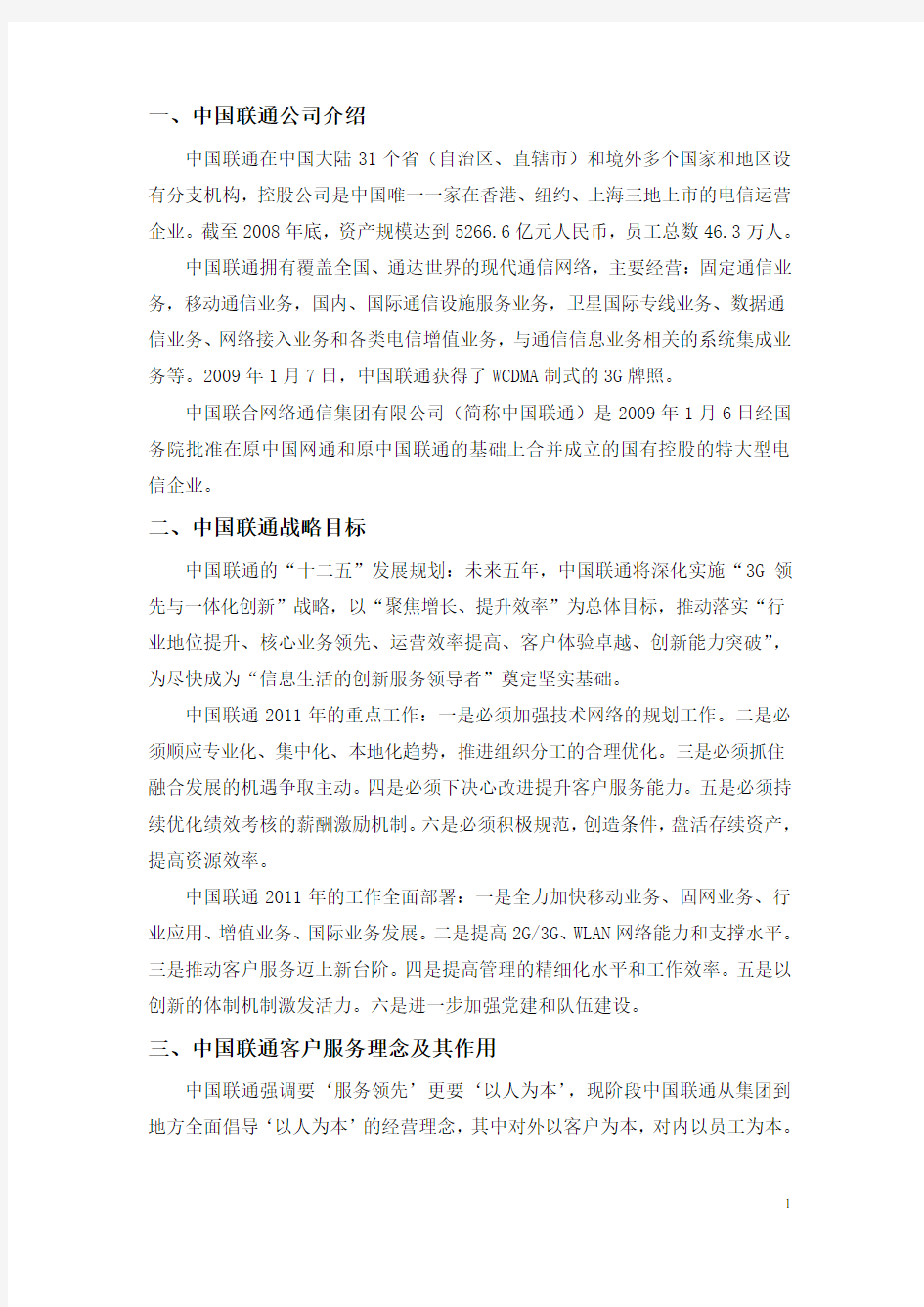 中国联通关系营销调查报告.
