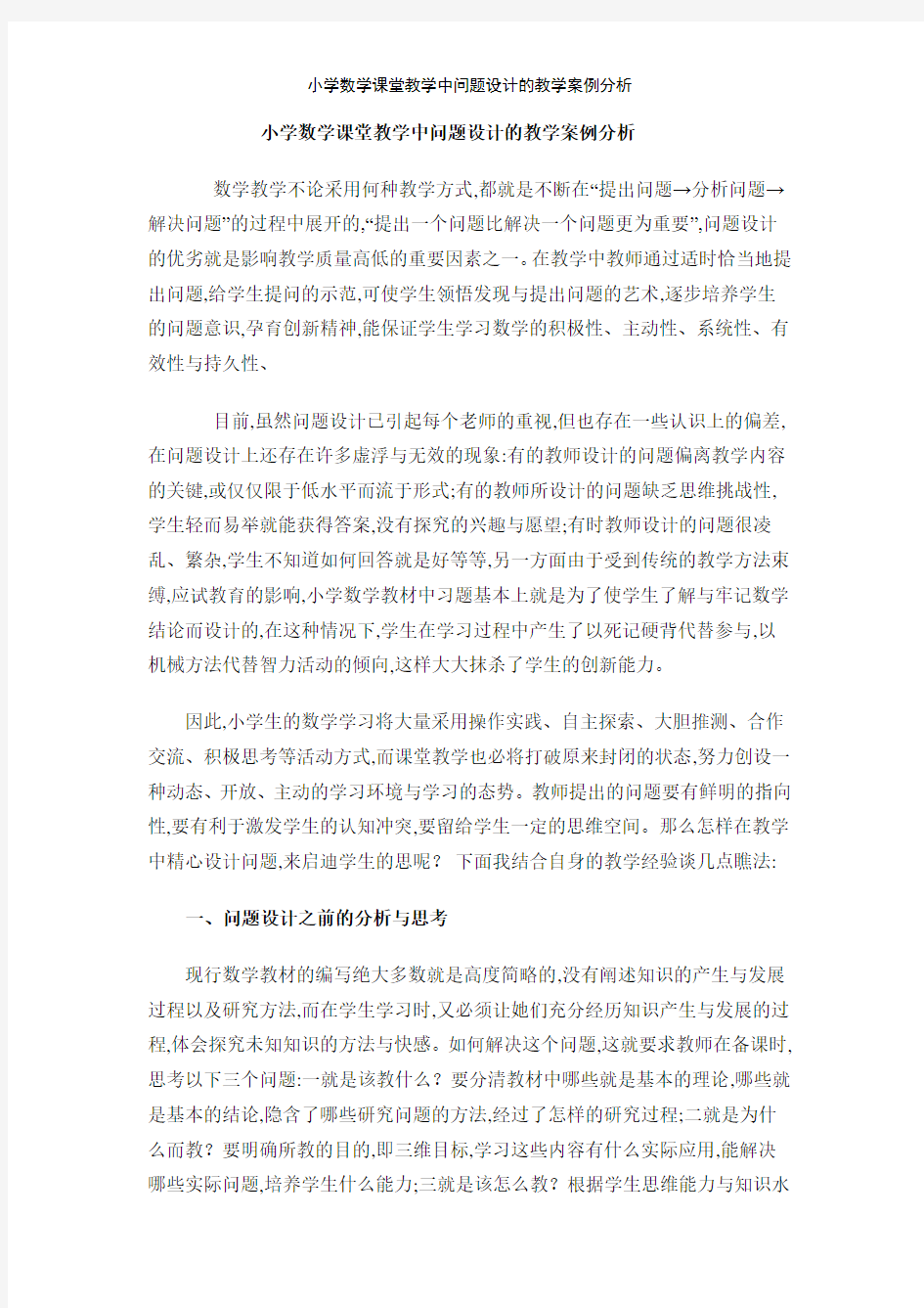 小学数学课堂教学中问题设计的教学案例分析