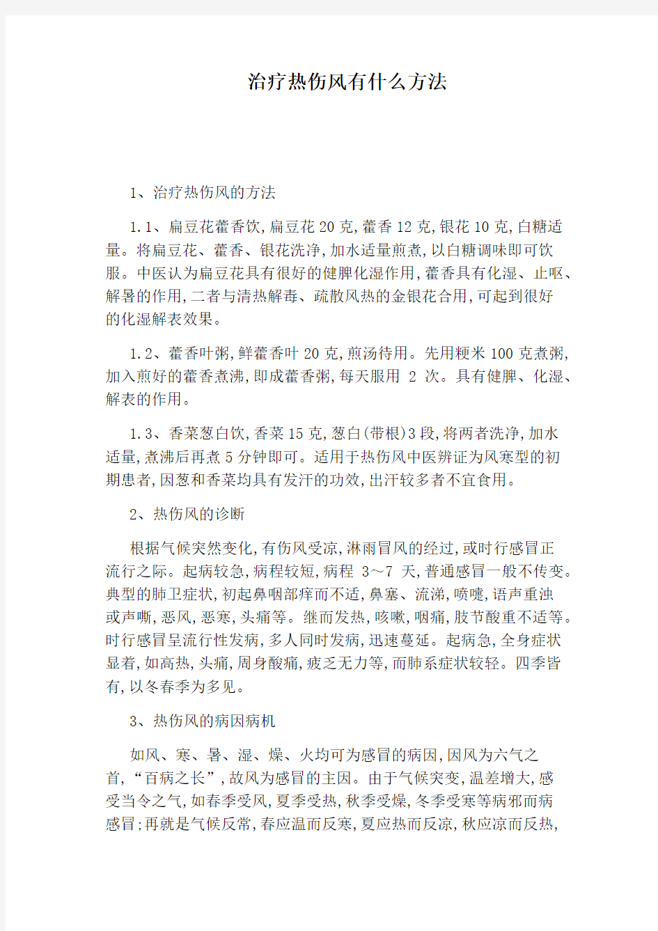 治疗热伤风有什么方法