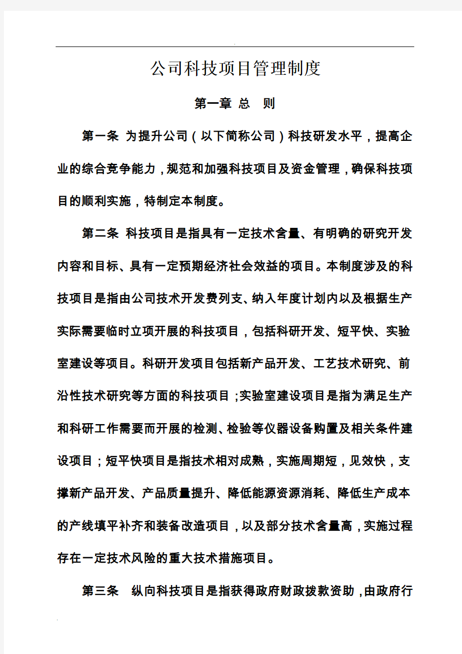 公司科技项目管理制度