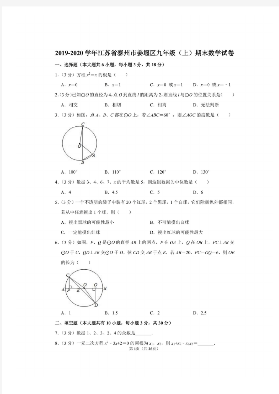 江苏省泰州市姜堰区2019-2020学年九年级(上)期末数学试卷