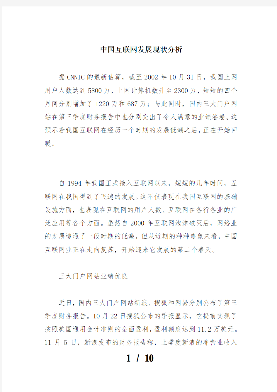 中国互联网发展现状分析