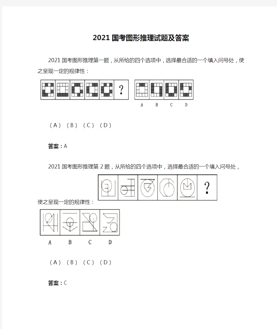 2021国考图形推理试题及答案