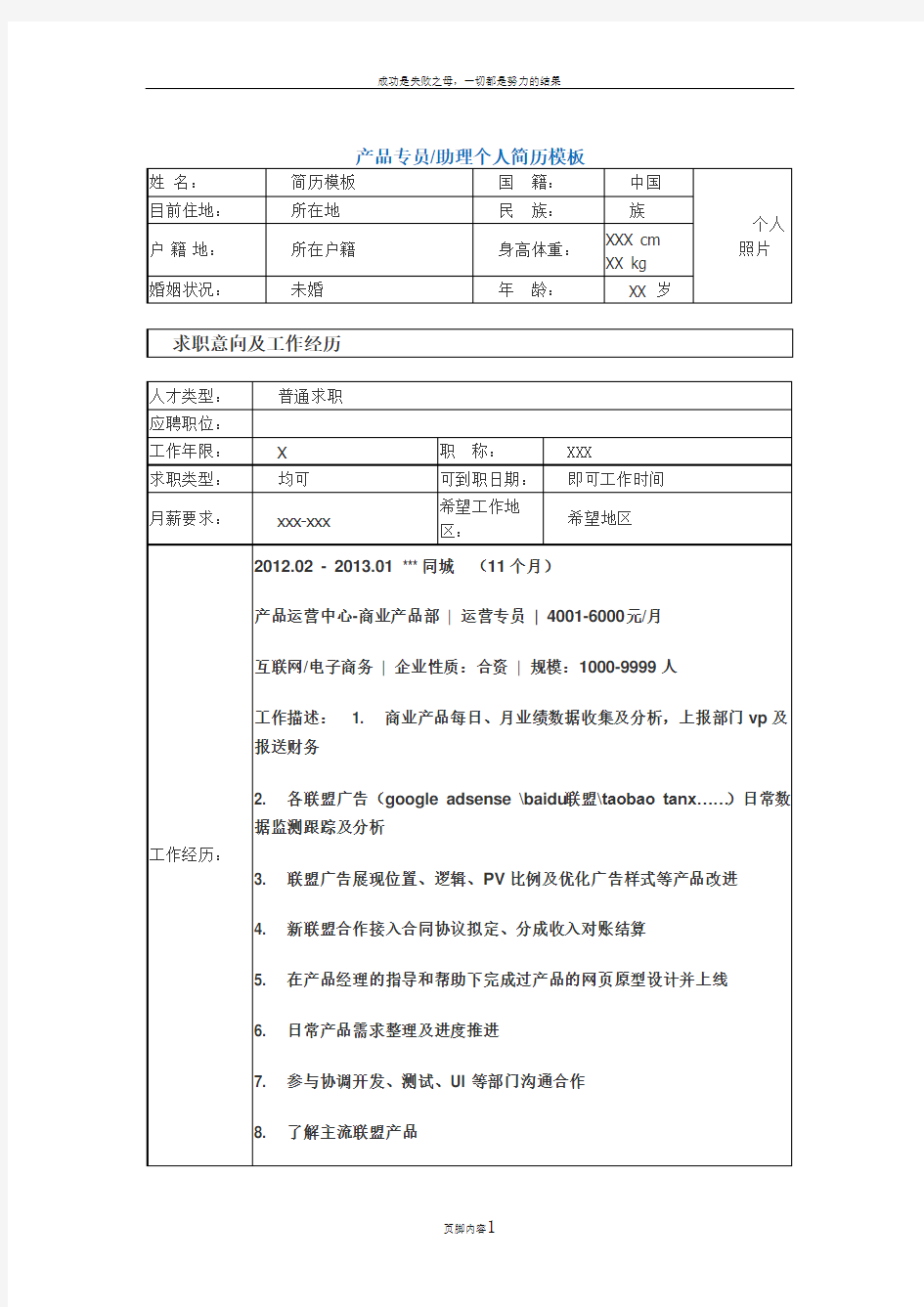 产品专员助理个人简历模板