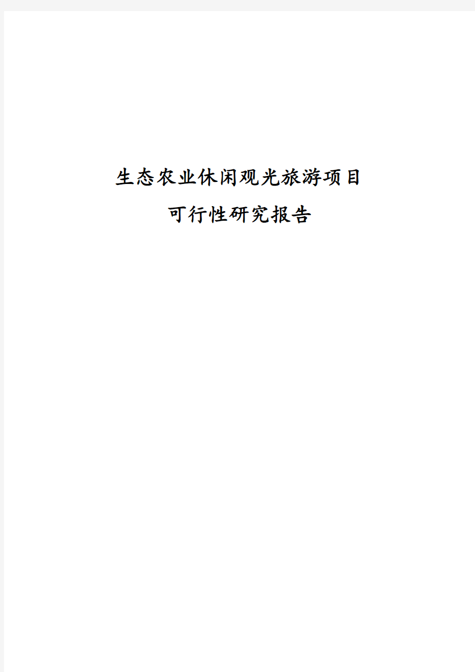 新版生态农业休闲观光旅游项目可行性研究报告