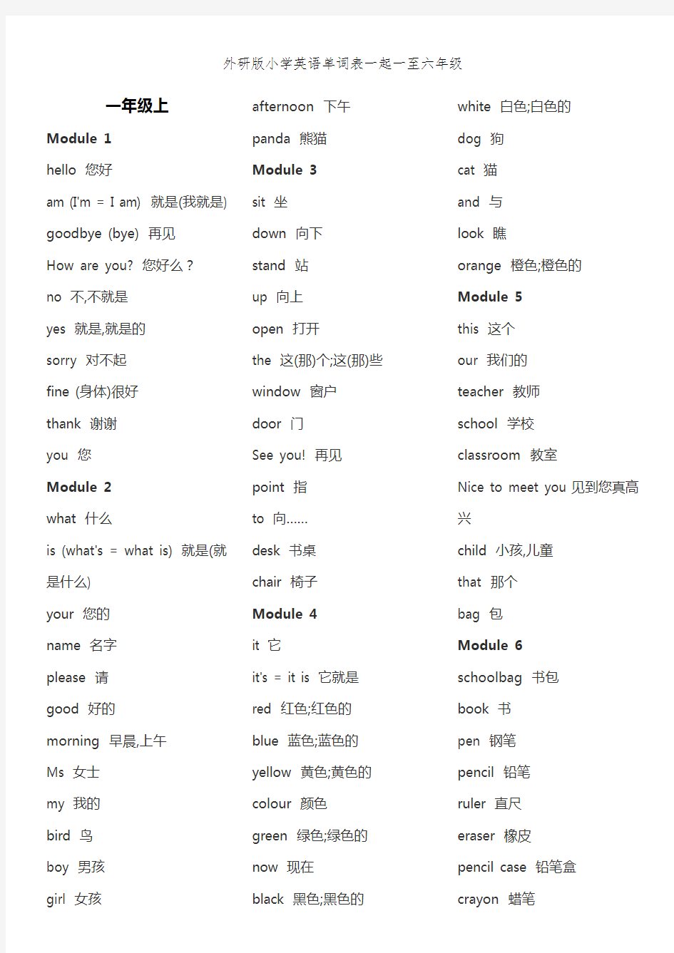 外研版小学英语单词表一起一至六年级