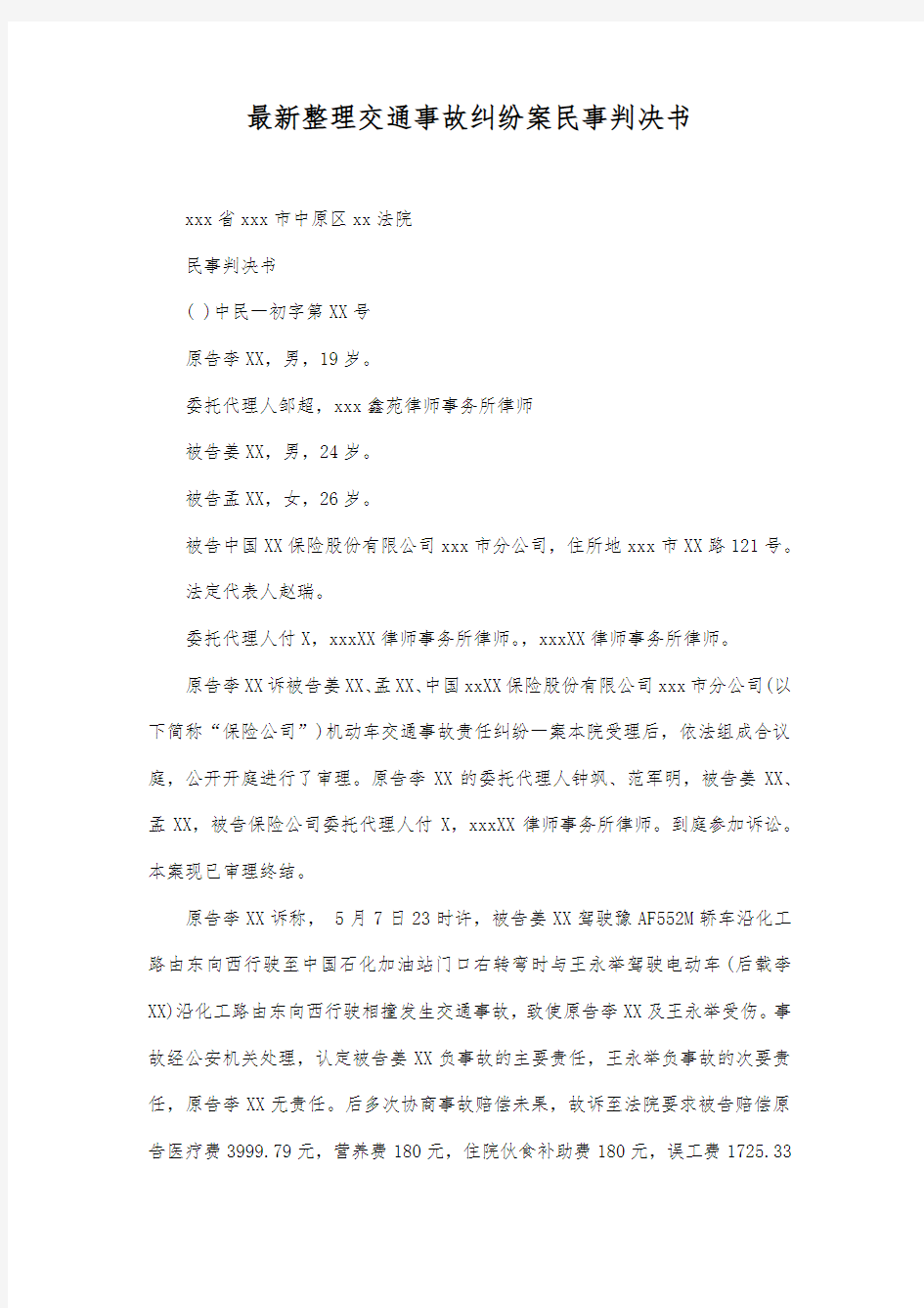 最新整理交通事故纠纷案民事判决书范文.docx