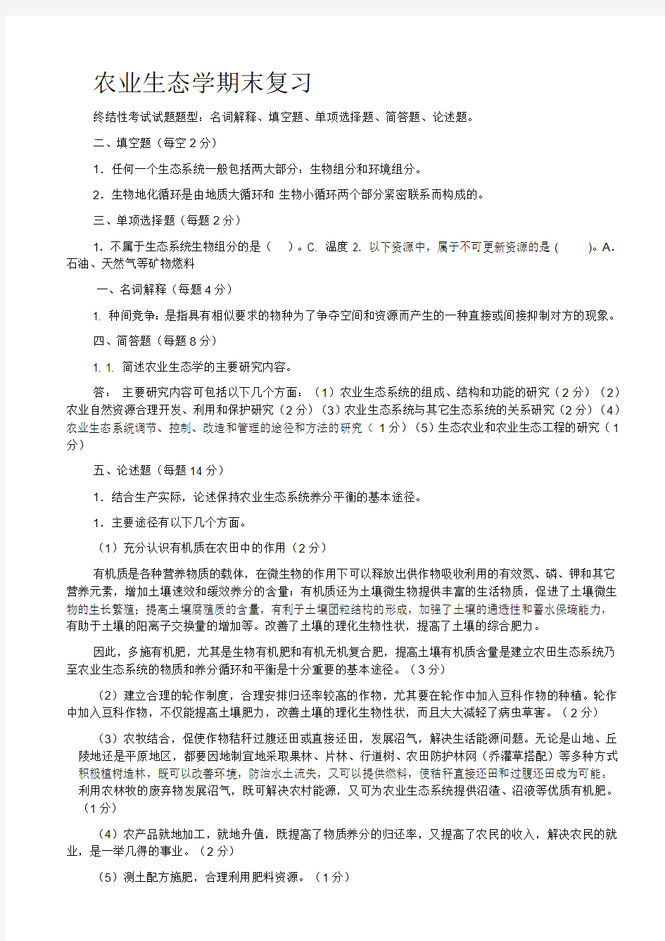 农业生态学期末复习