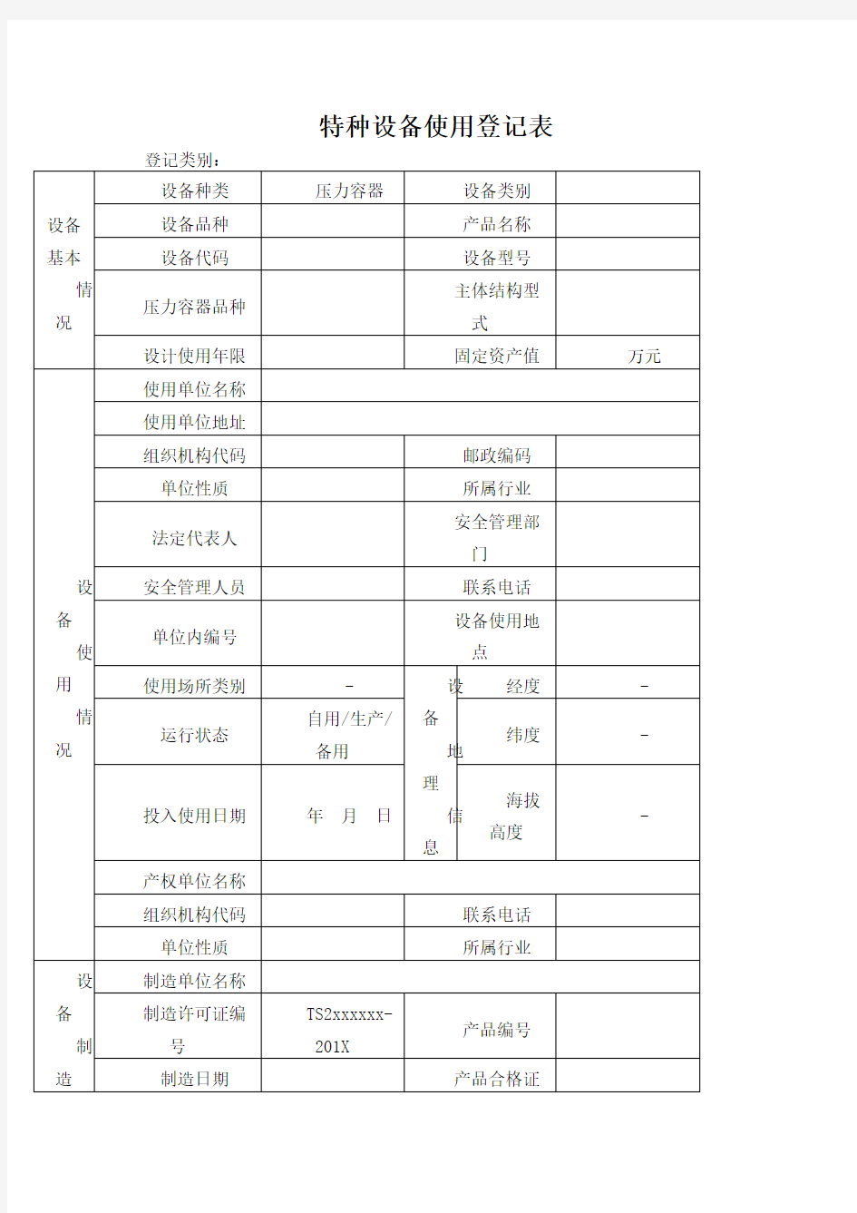 特种设备使用登记表(压力容器)填写样本