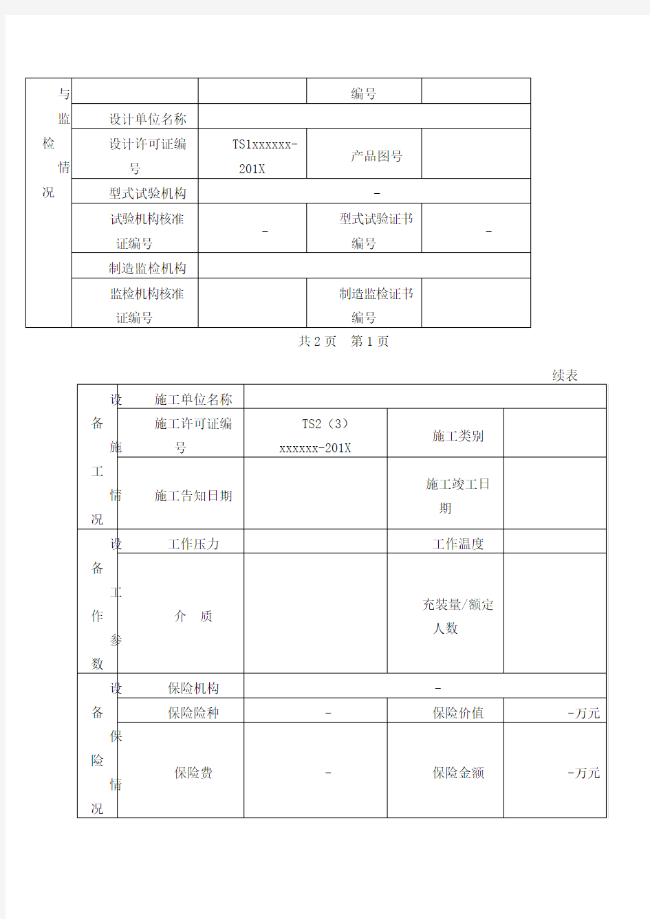 特种设备使用登记表(压力容器)填写样本