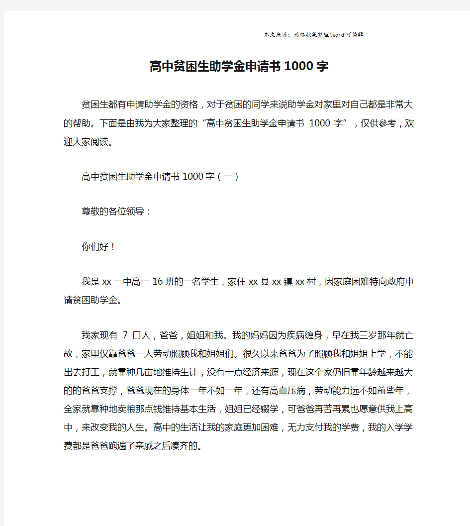 高中贫困生助学金申请书1000字.doc