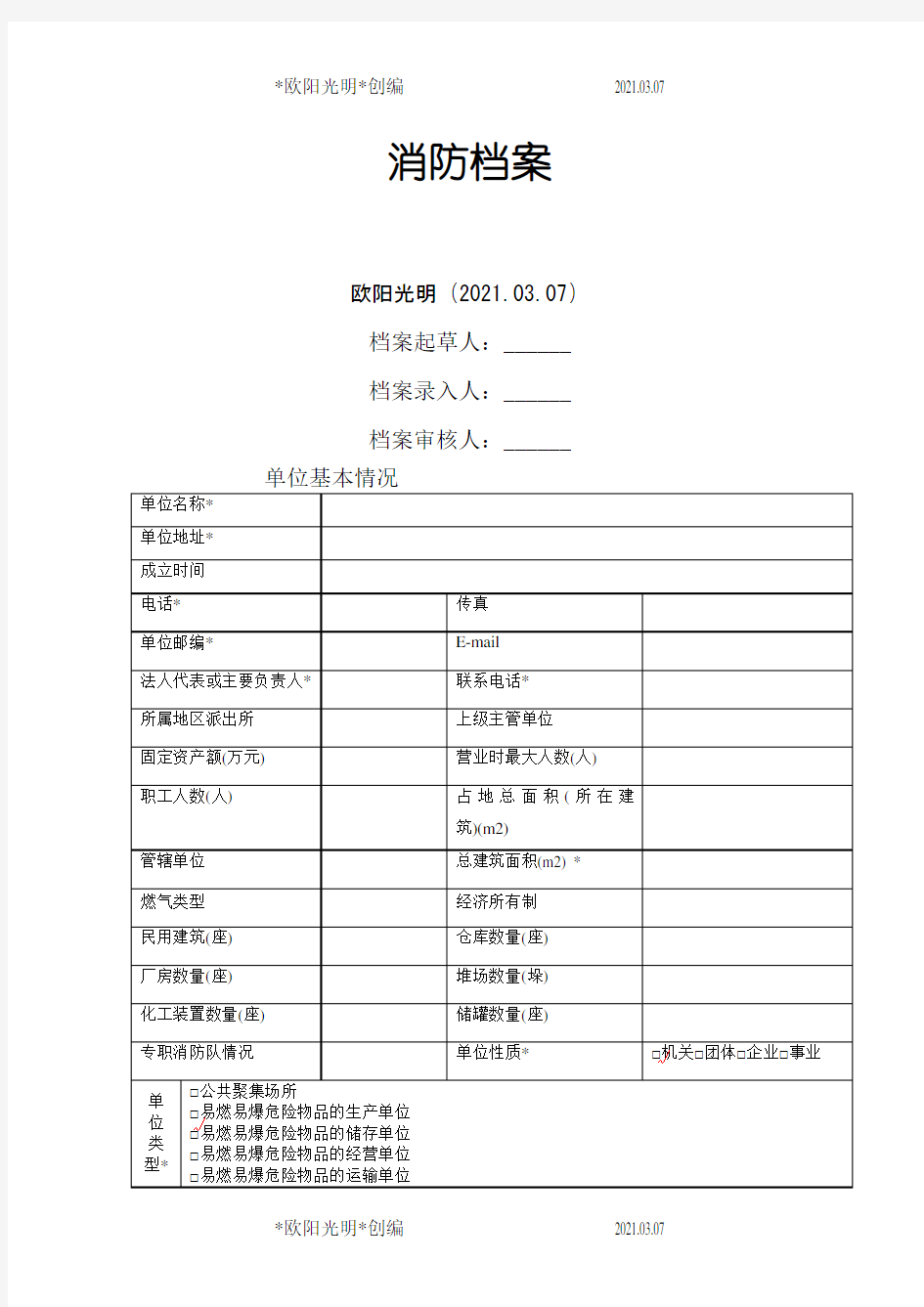 2021年消防档案范本