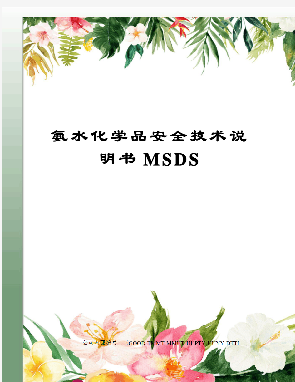 氨水化学品安全技术说明书MSDS