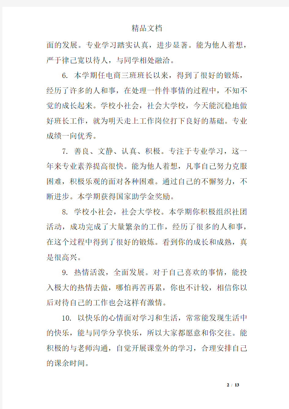 大学生毕业鉴定评语