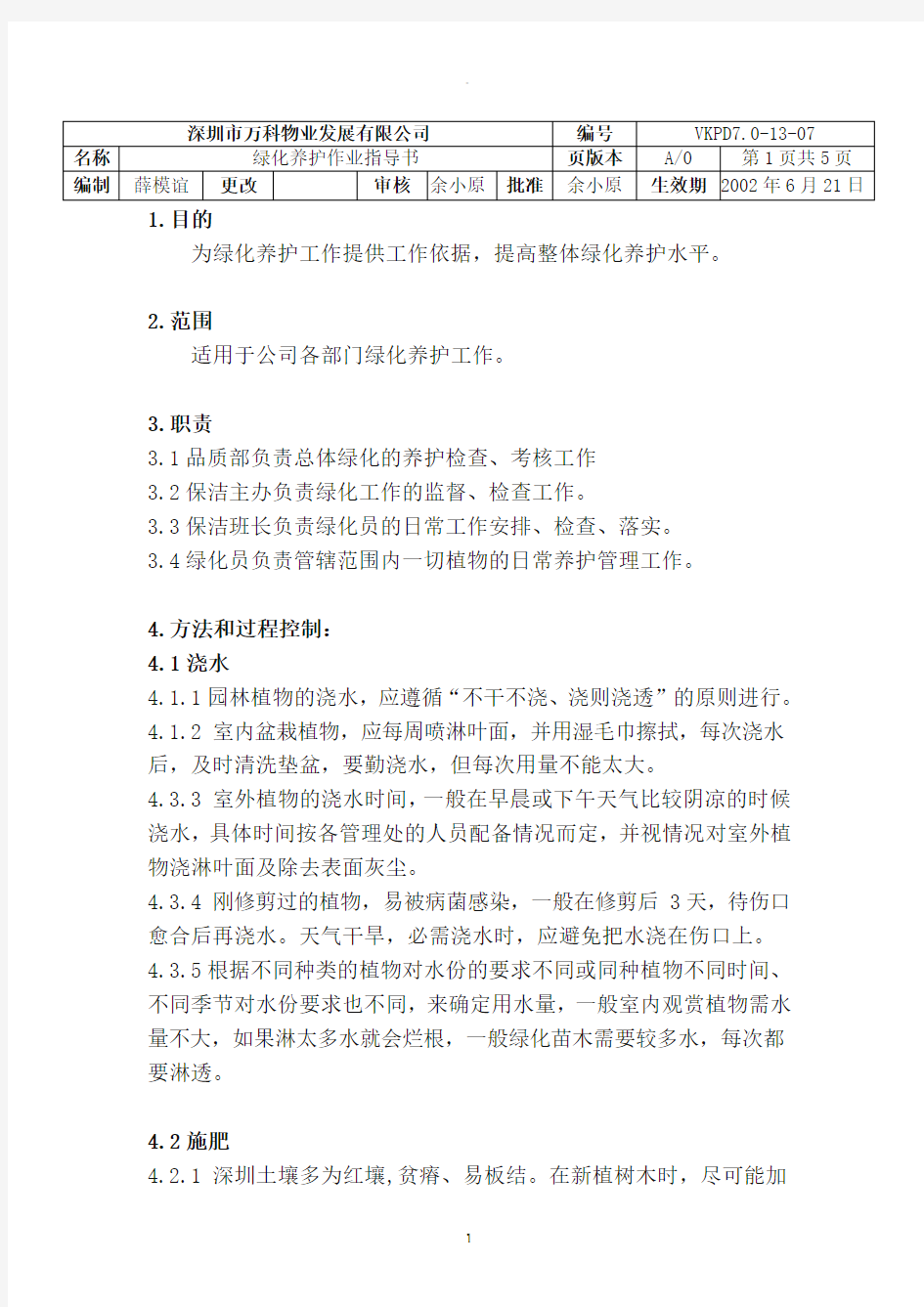 万科物业绿化养护作业指导书