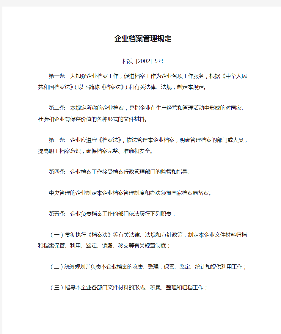 企业档案管理规定