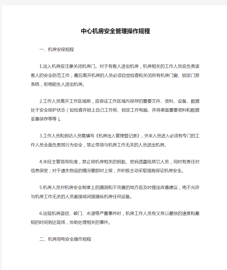 中心机房安全管理操作规程