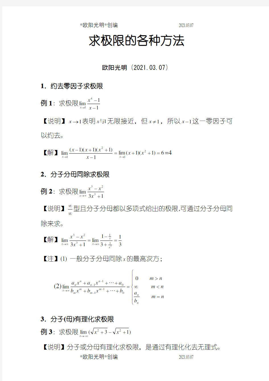 经典求极限方法之欧阳光明创编