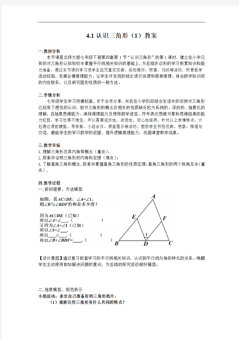 初中数学_认识三角形(第一课时)教学设计学情分析教材分析课后反思