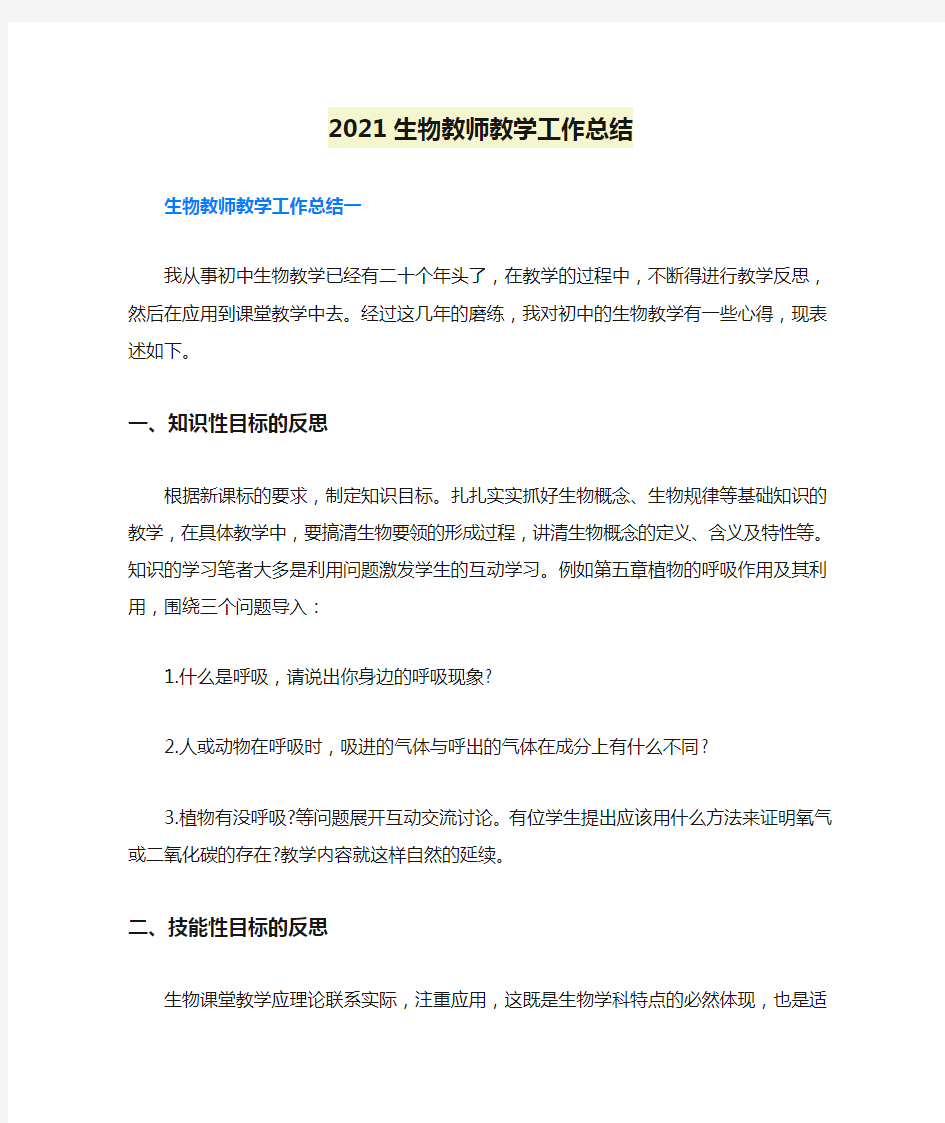 2021生物教师教学工作总结