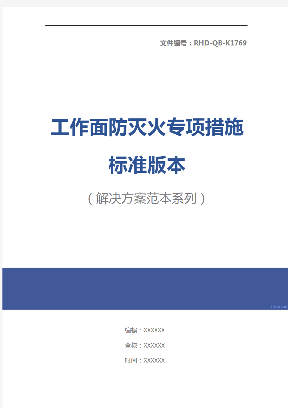 工作面防灭火专项措施标准版本