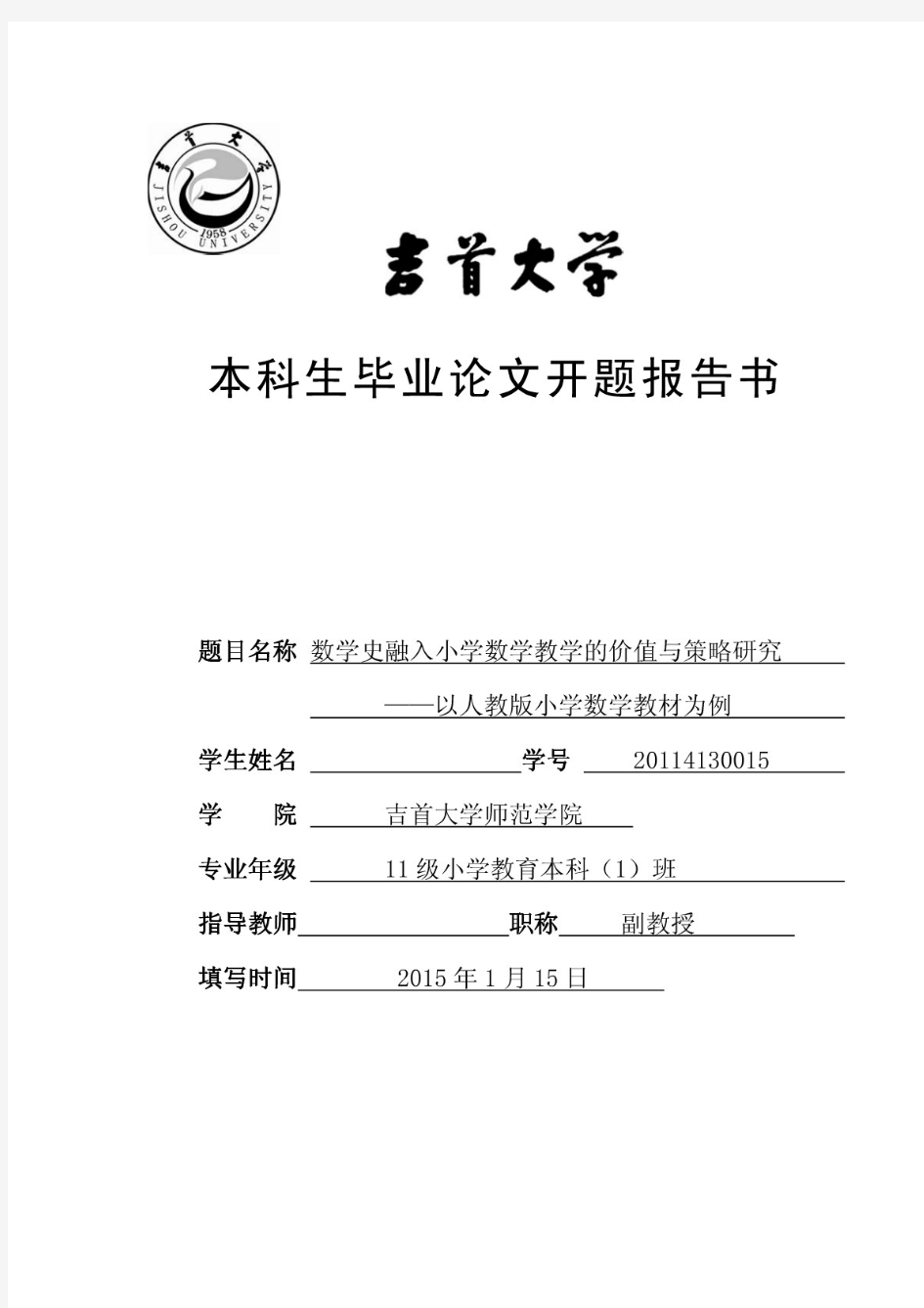 数学史融入小学数学教学的价值与策略研究开题报告