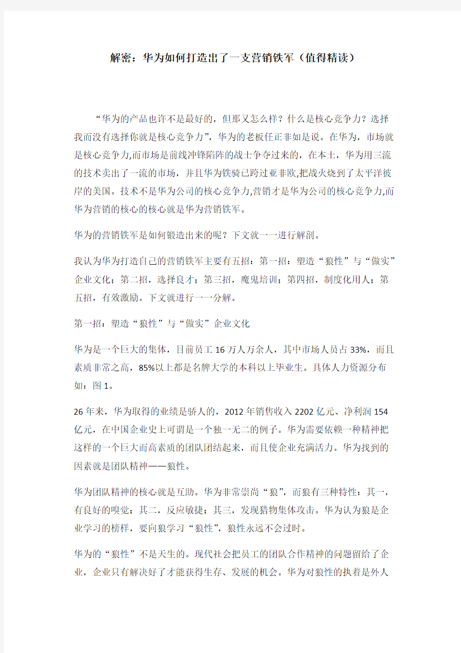 解密：华为如何打造出了一支营销铁军(值得精读)