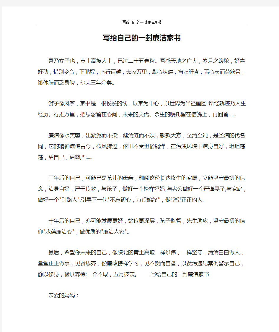 写给自己的一封廉洁家书