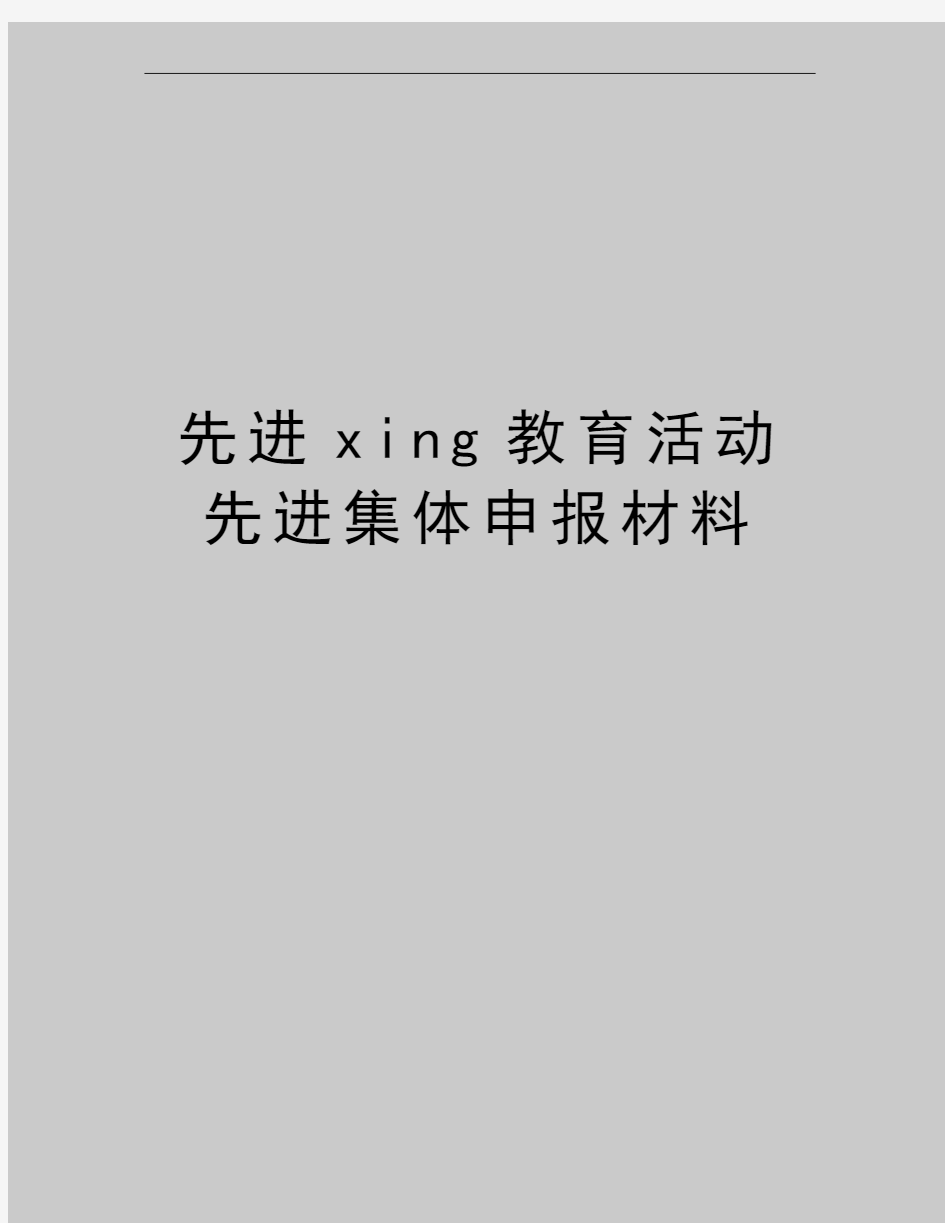 最新先进xing教育活动先进集体申报材料