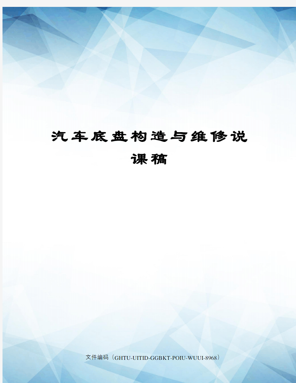 汽车底盘构造与维修说课稿