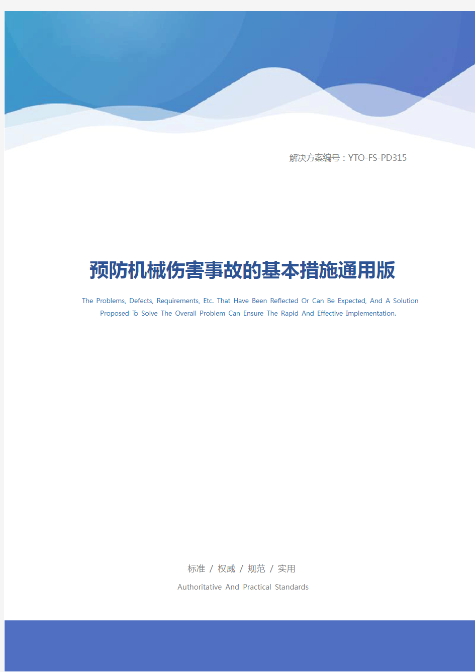 预防机械伤害事故的基本措施通用版