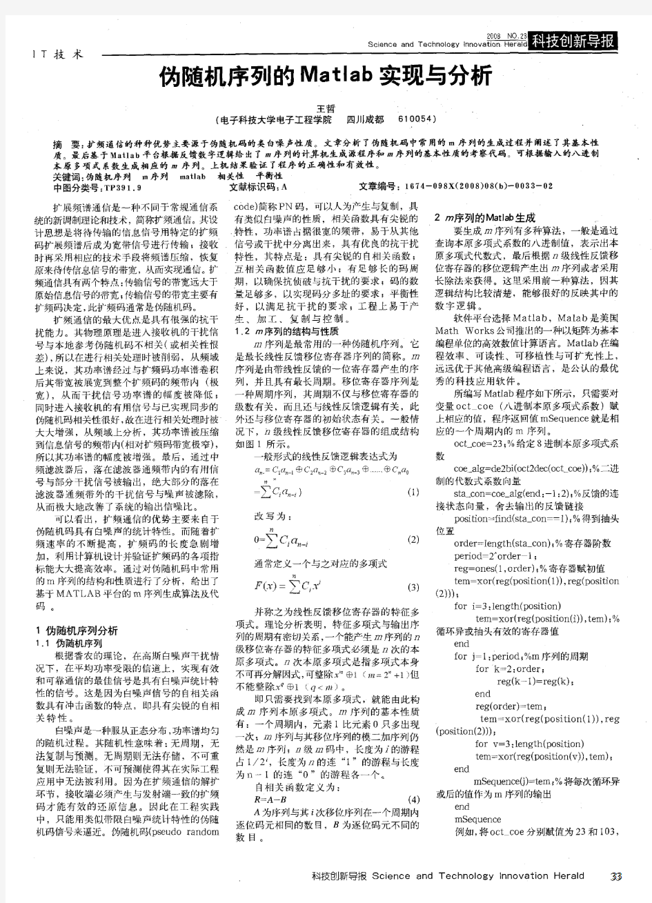 伪随机序列的Matlab实现与分析