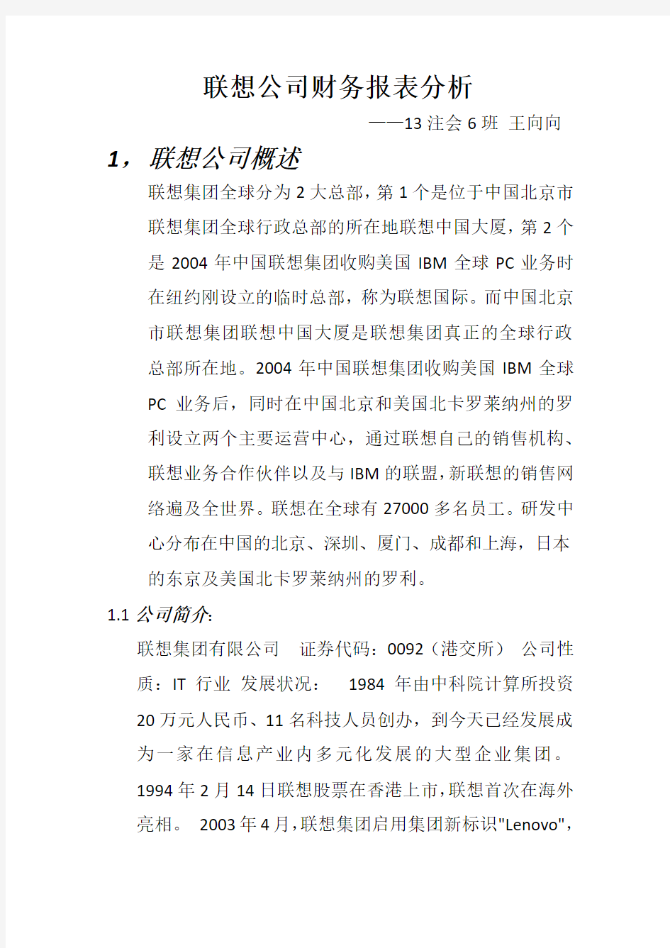 联想公司财务报表分析word版本