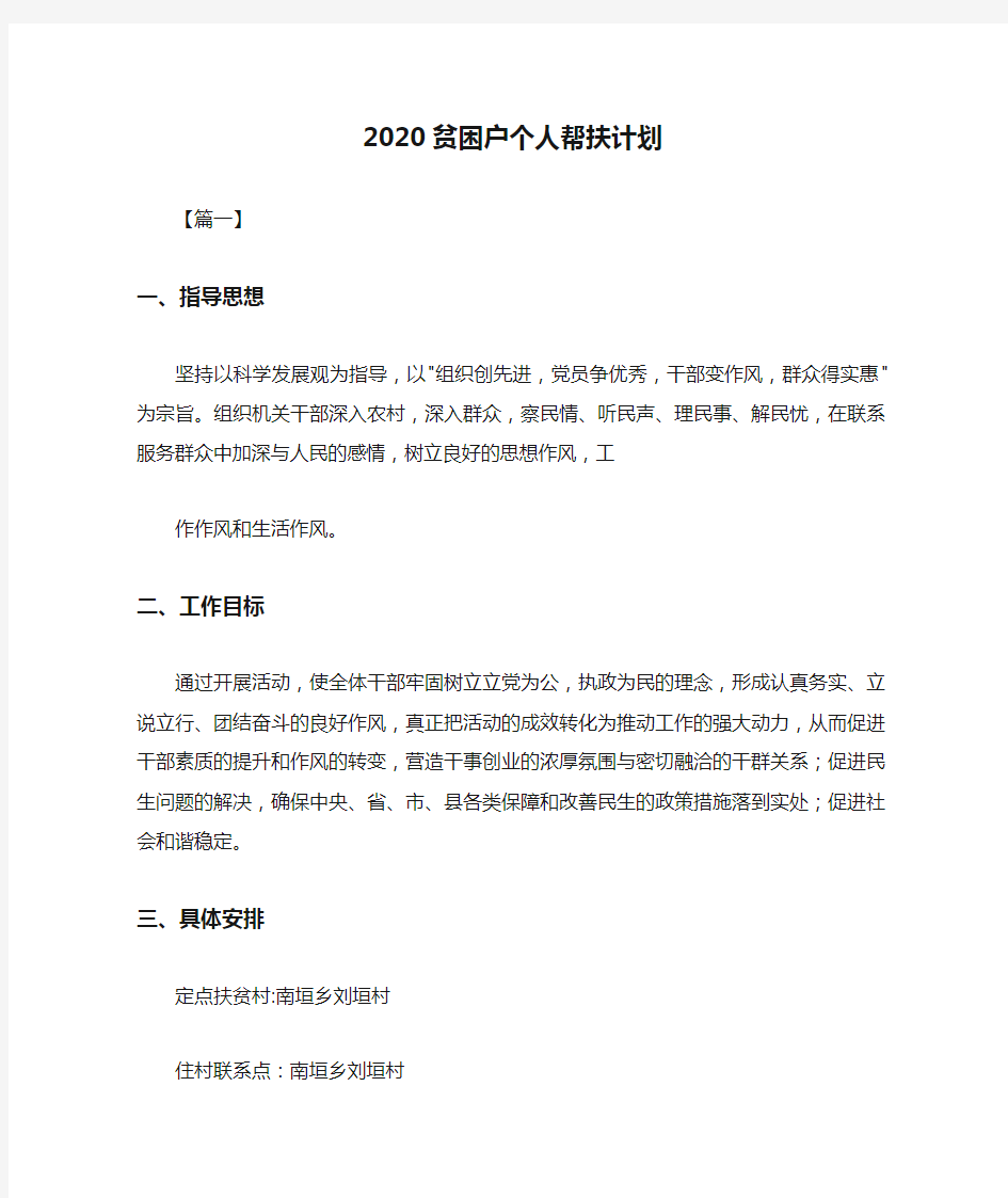 2020贫困户个人帮扶计划