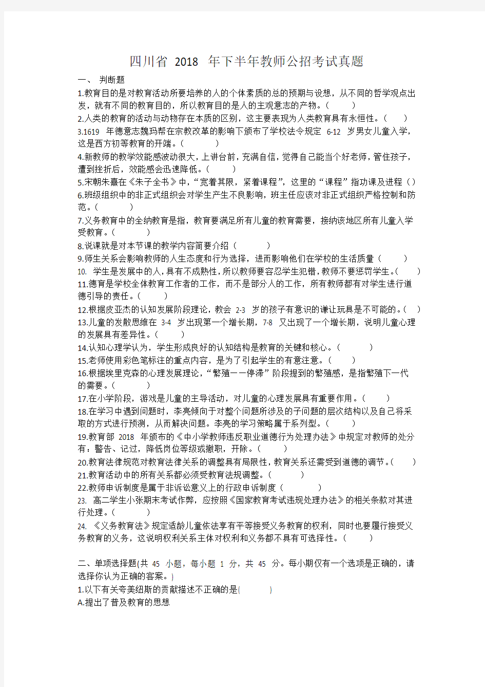 (完整版)四川省2018年下半年教师公招考试真题精校版