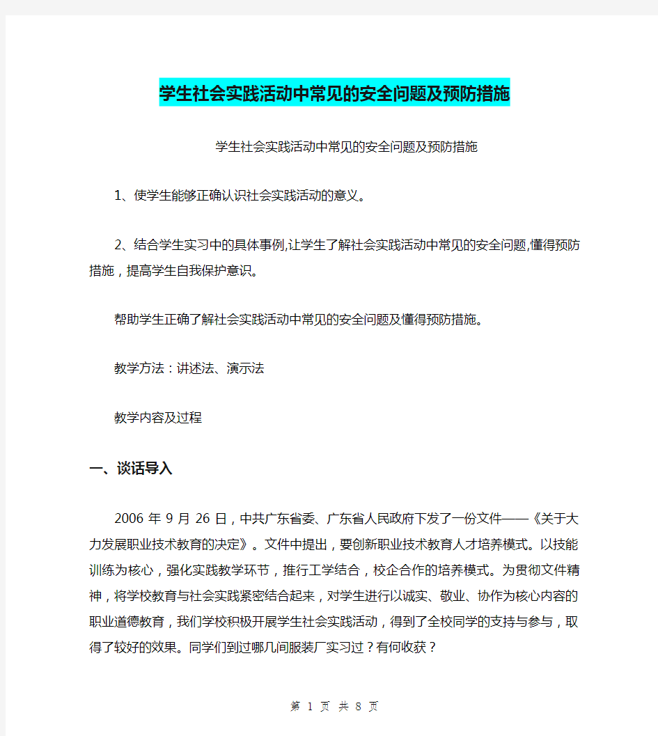 学生社会实践活动中常见的安全问题及预防措施【可编辑版】