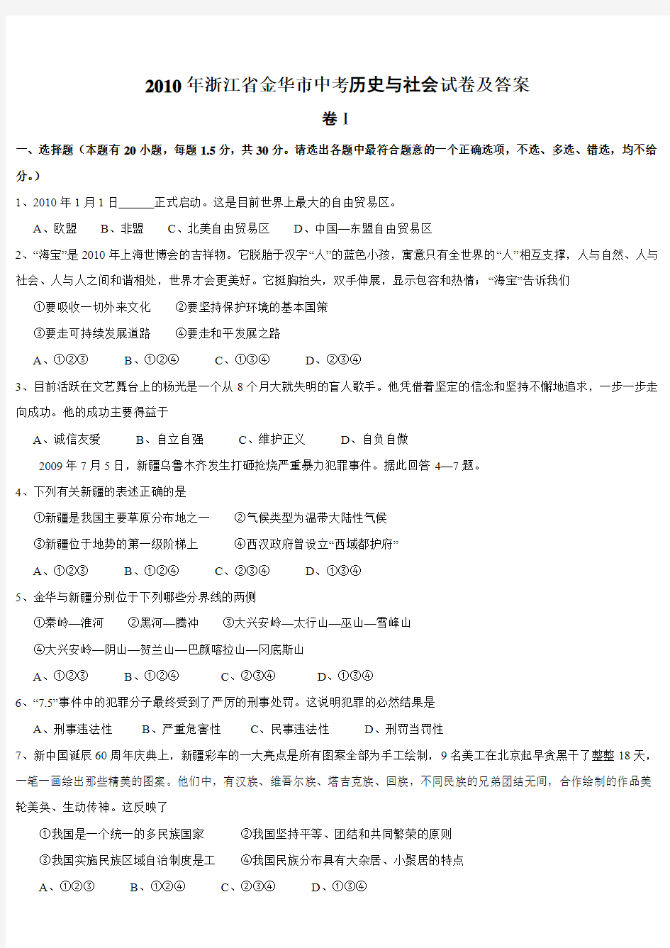 2010年浙江省金华市中考历史与社会试卷及答案