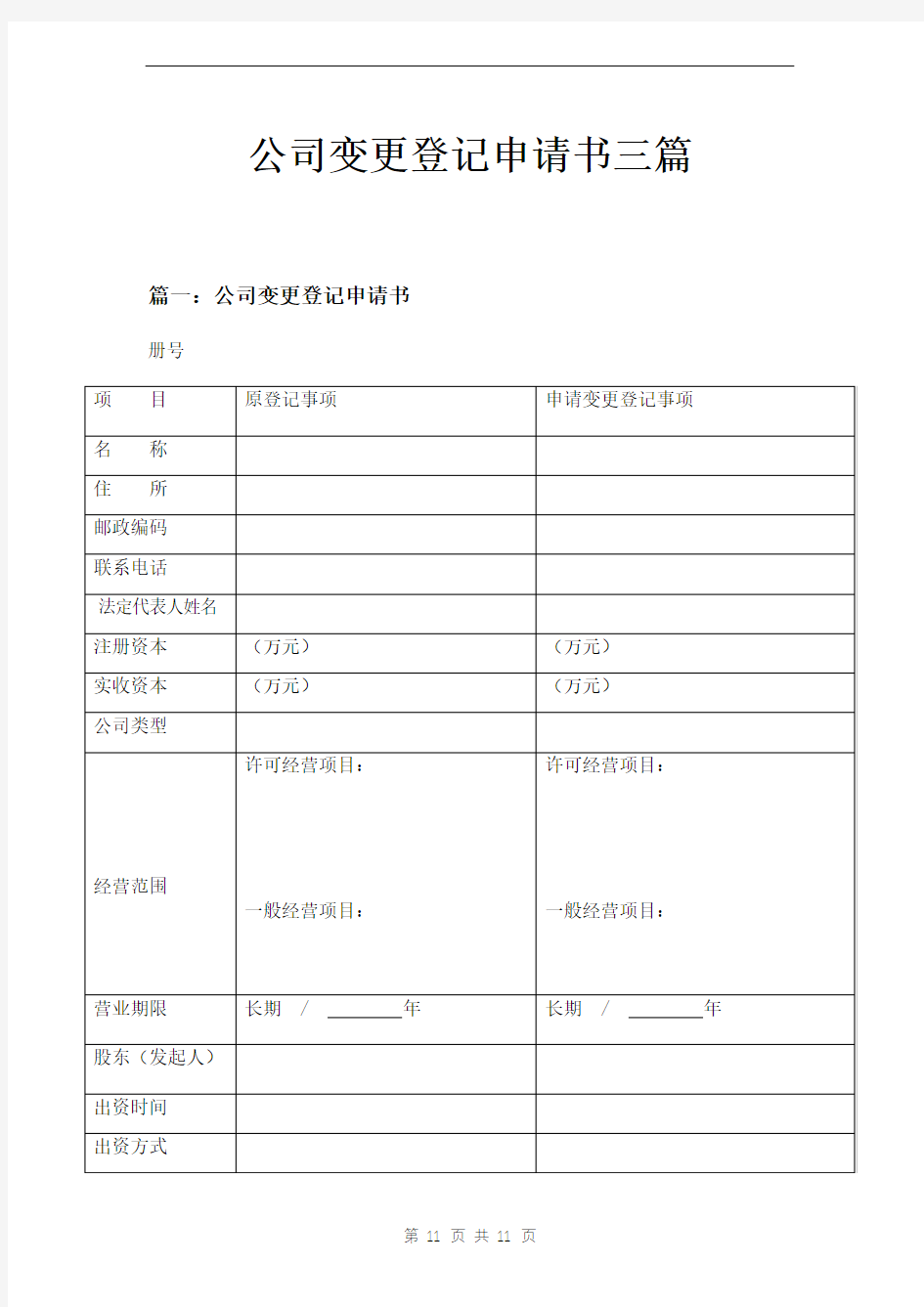 公司变更登记申请书三篇