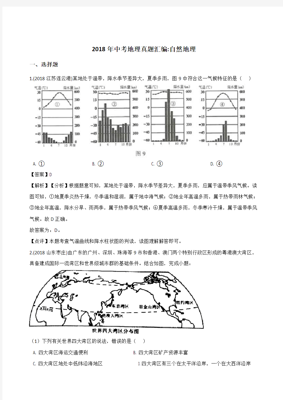 2018年全国各地中考地理真题汇编：自然地理(含解析)