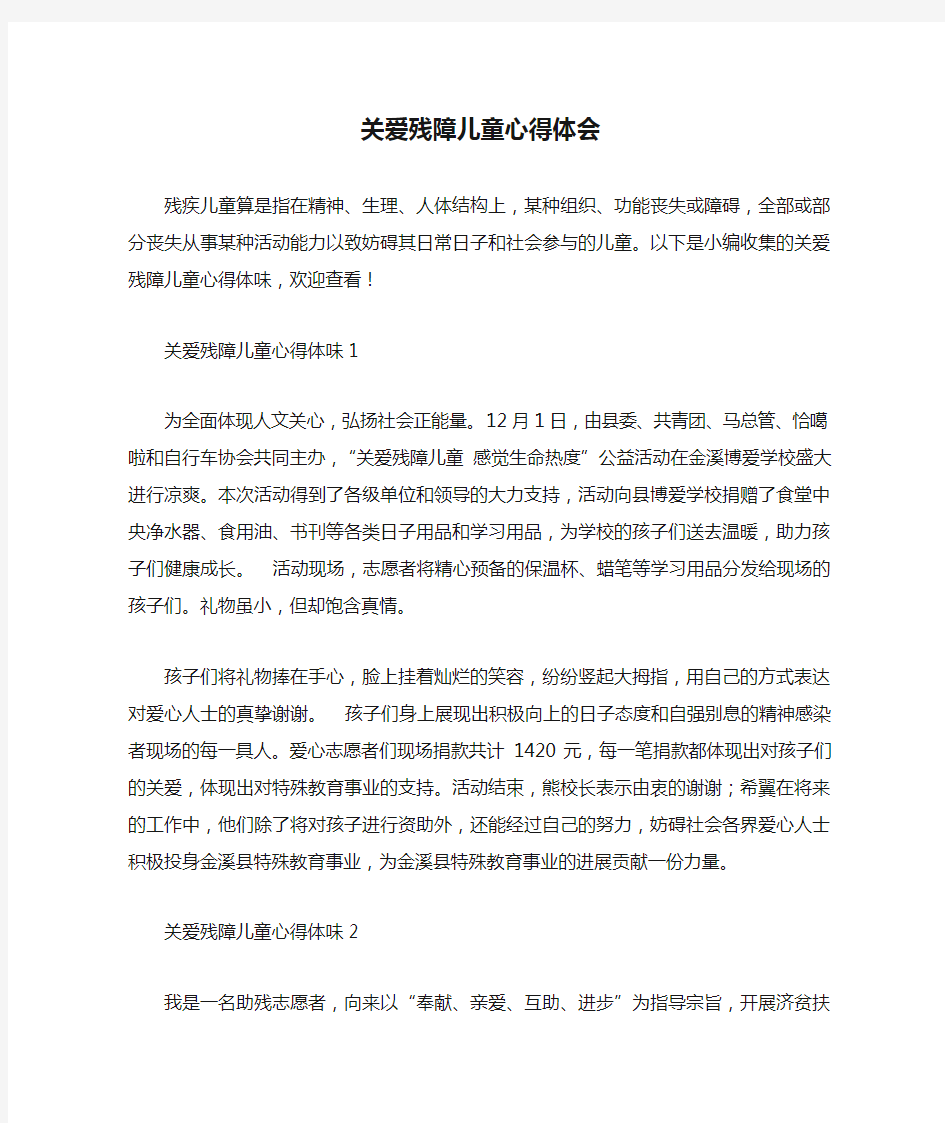 关爱残障儿童心得体会