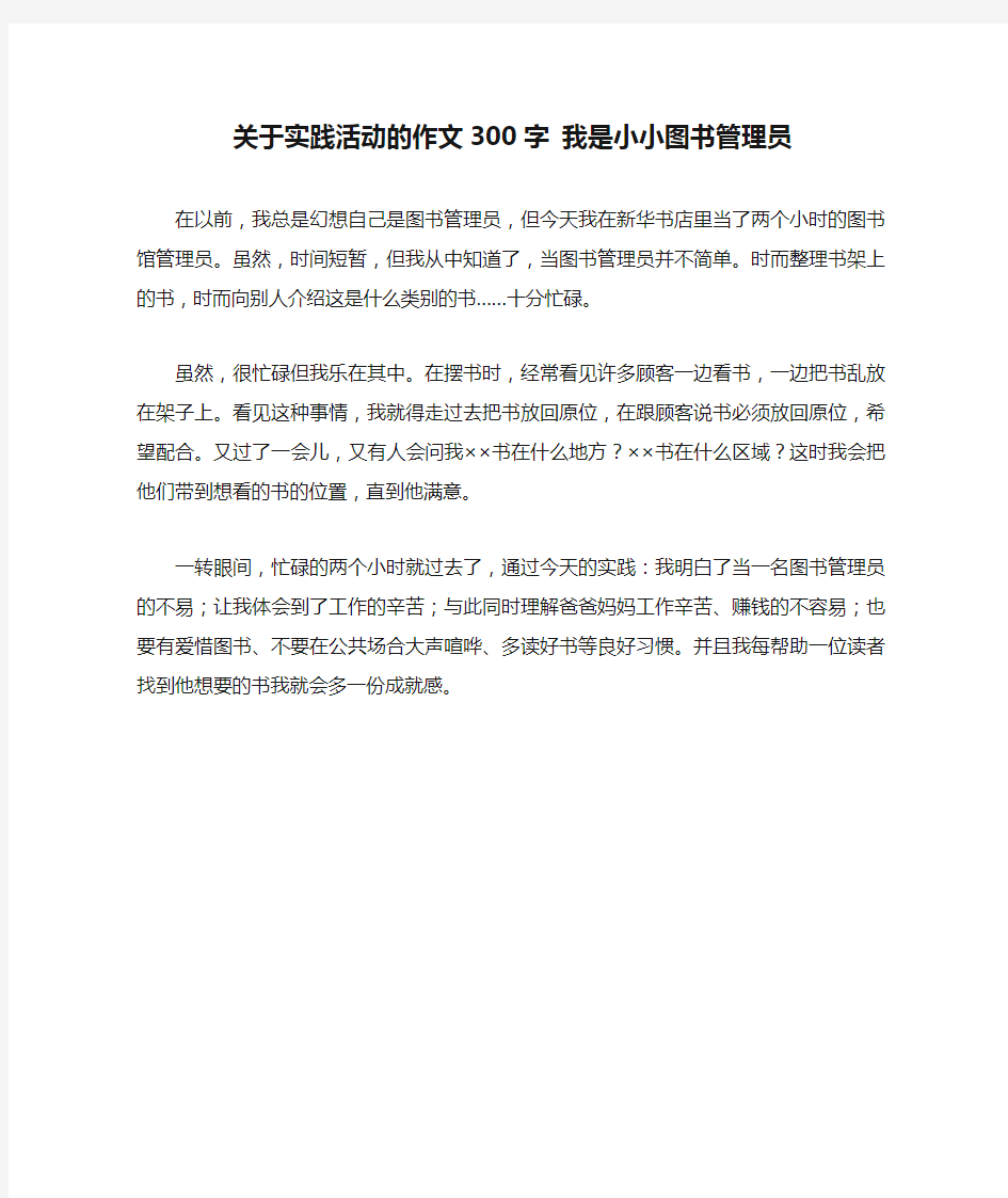 关于实践活动的作文300字 我是小小图书管理员