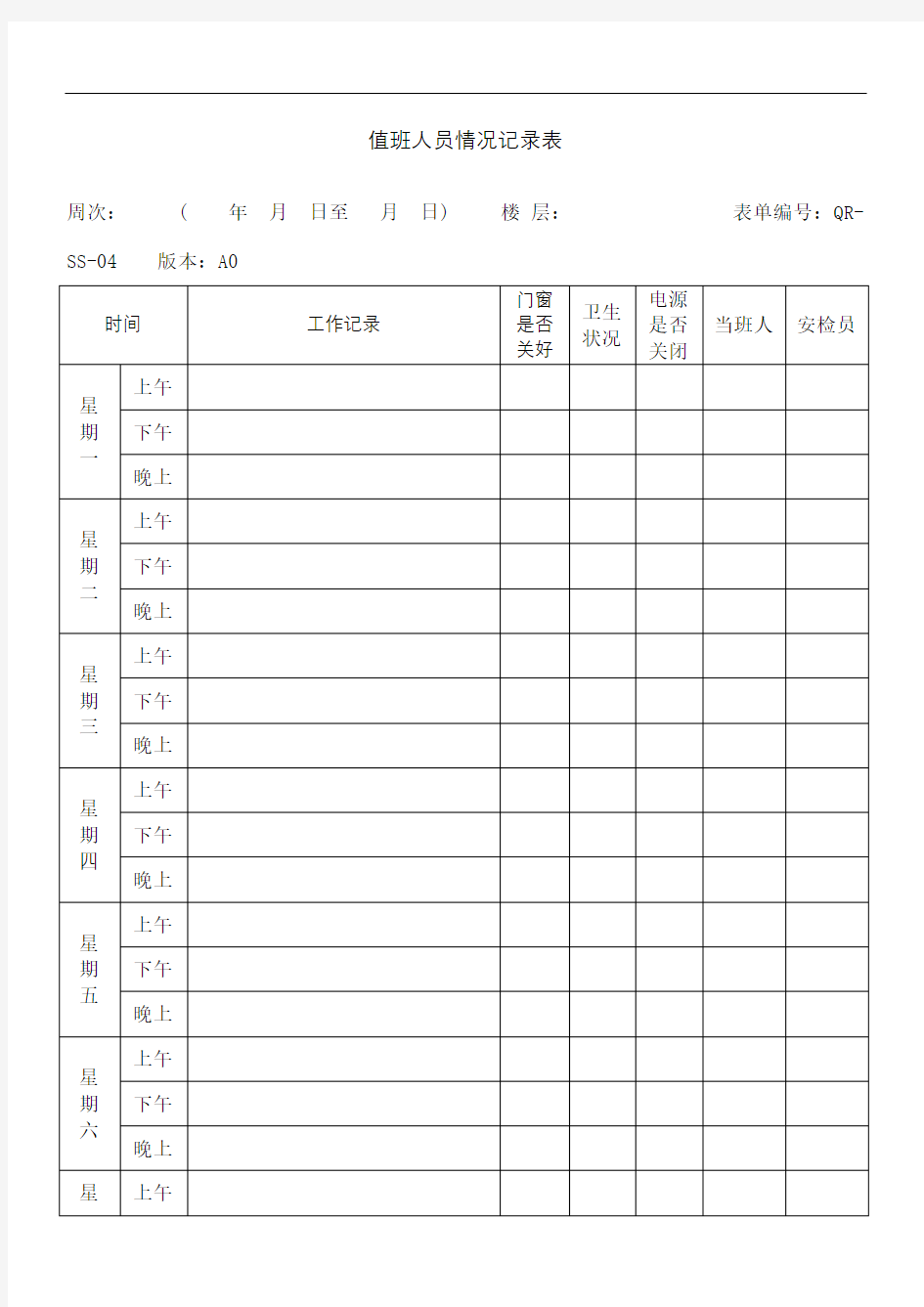 值班人员情况记录表