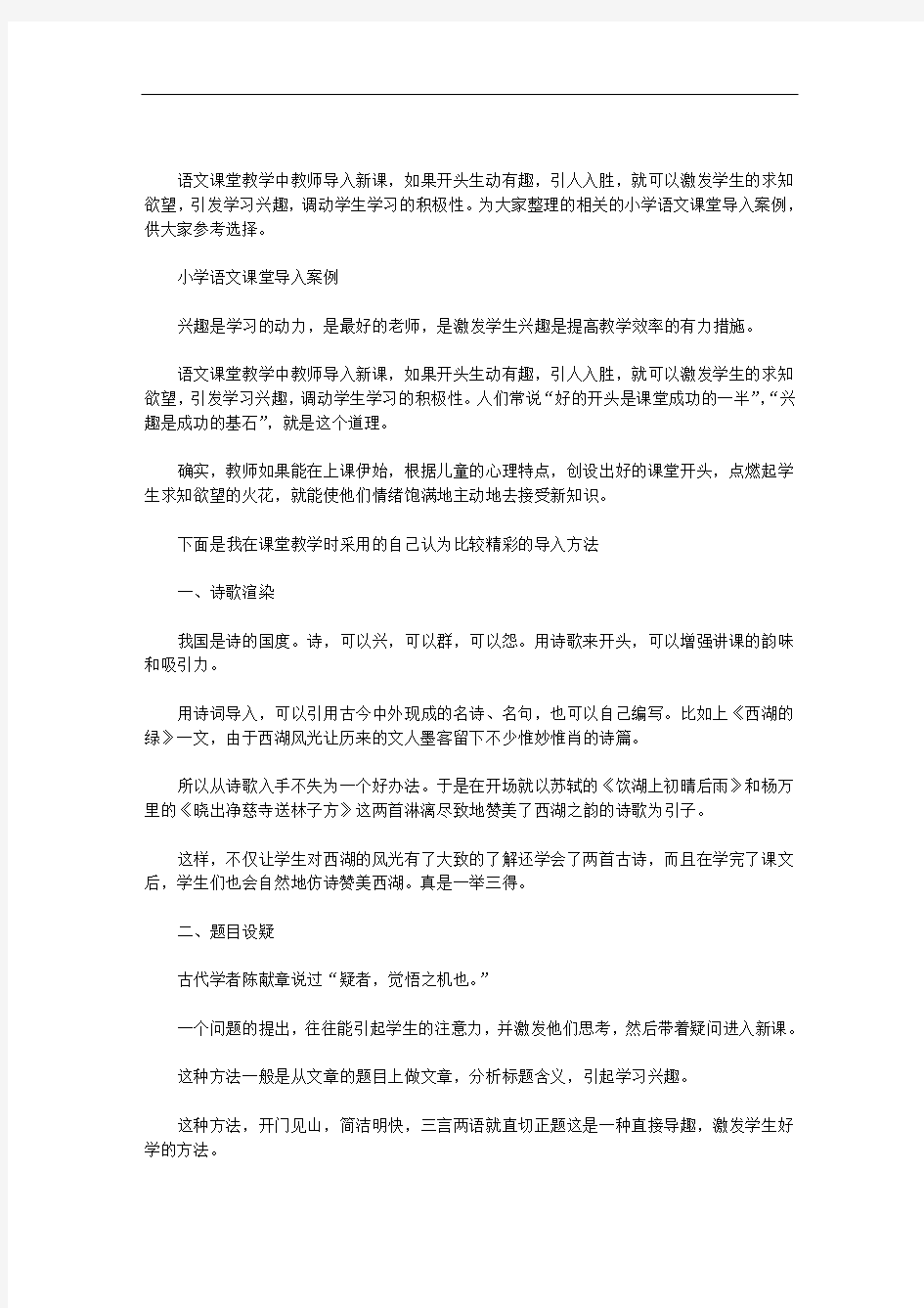 小学语文课堂导入案例