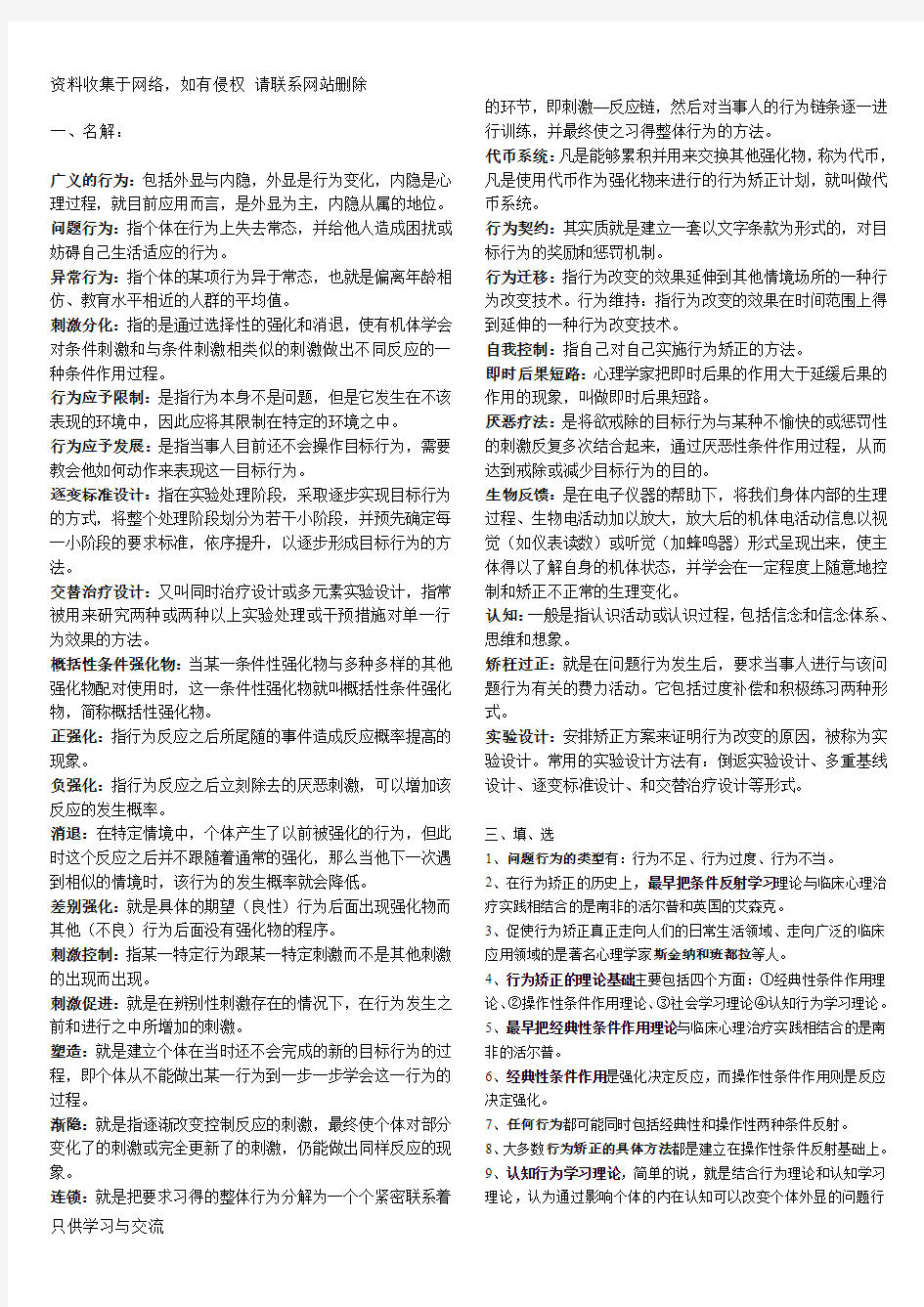 行为矫正复习资料——个人整理