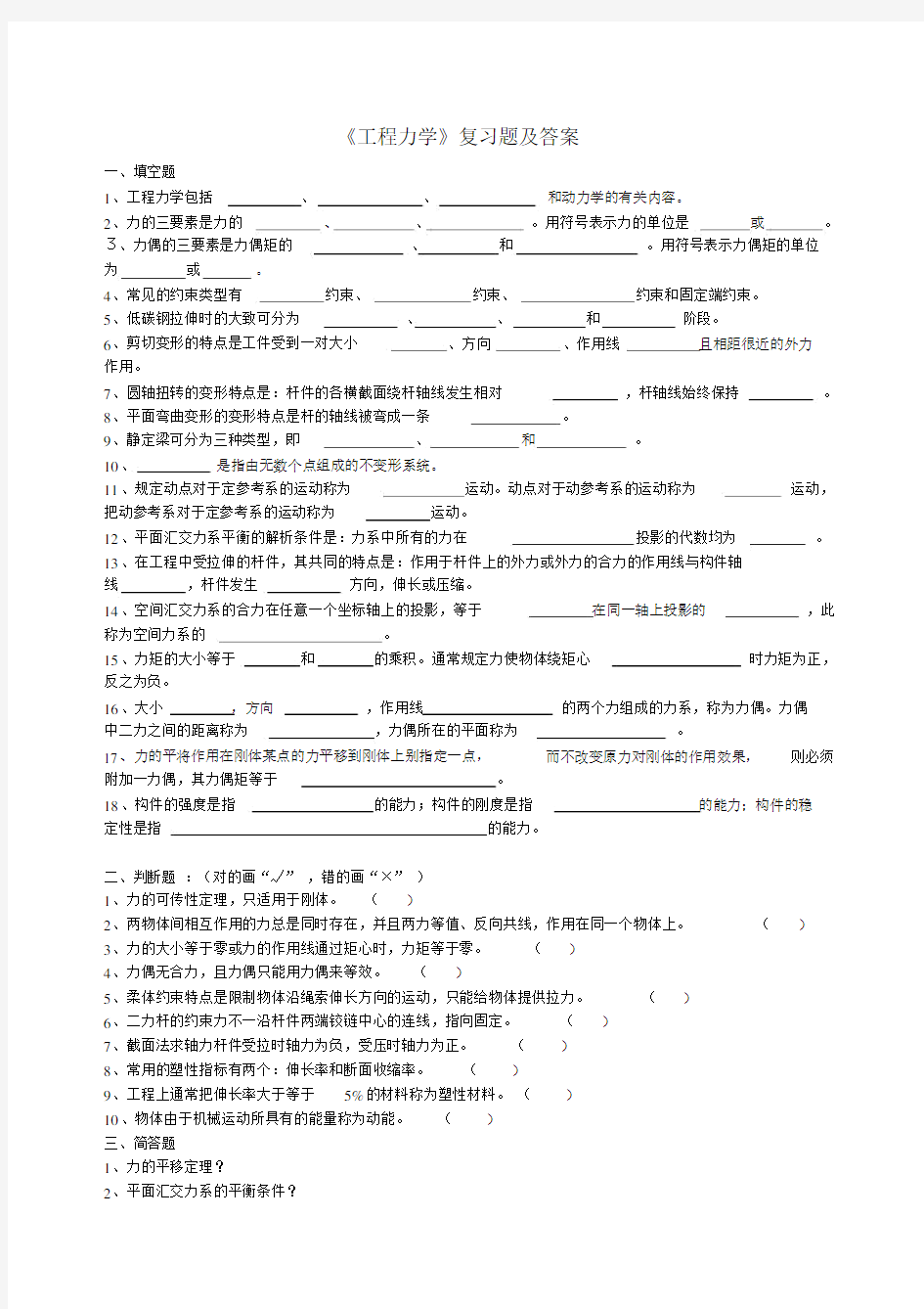 完整word版《工程力学》复习题及答案.docx