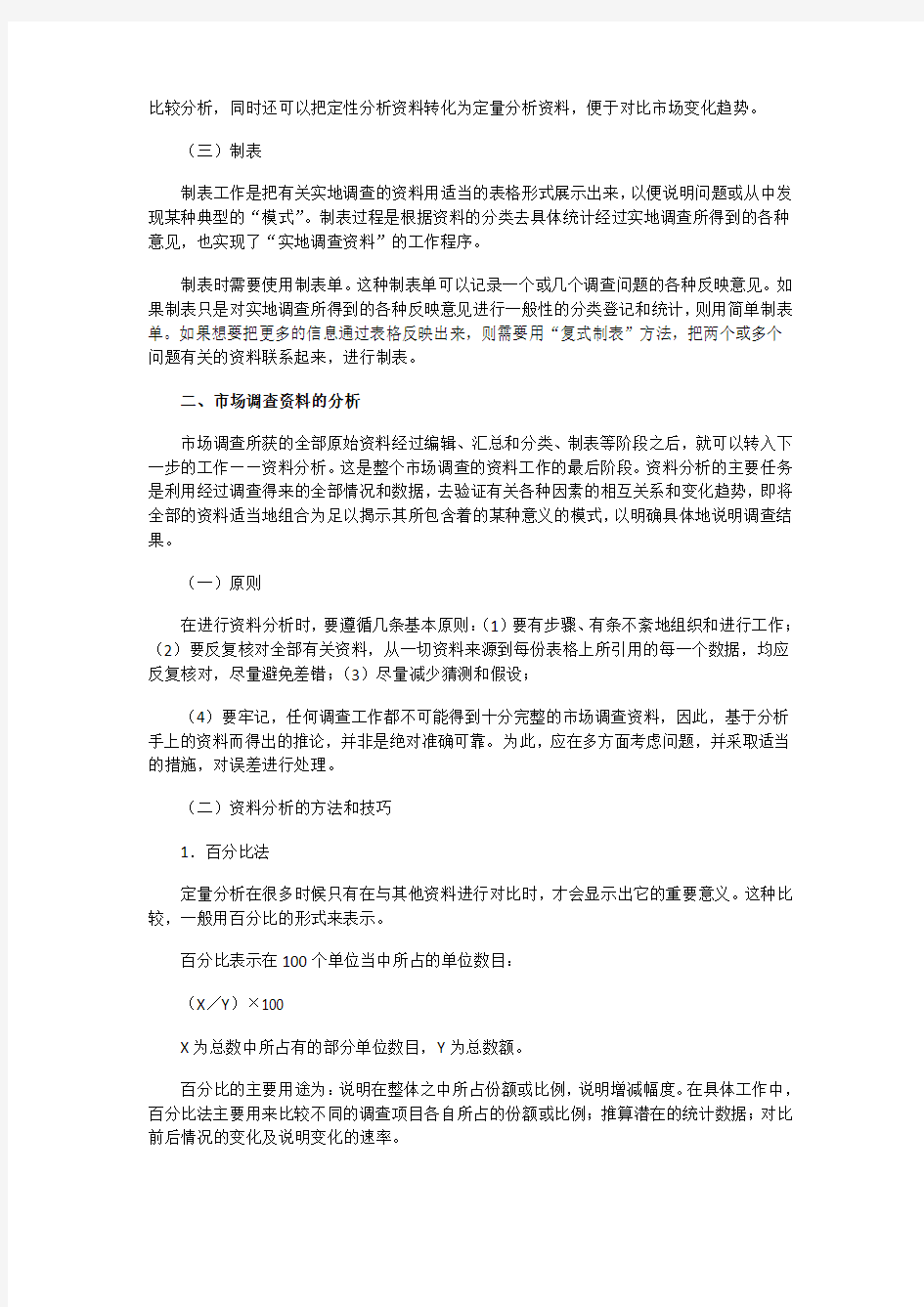 市场调查资料的整理和分析学习资料