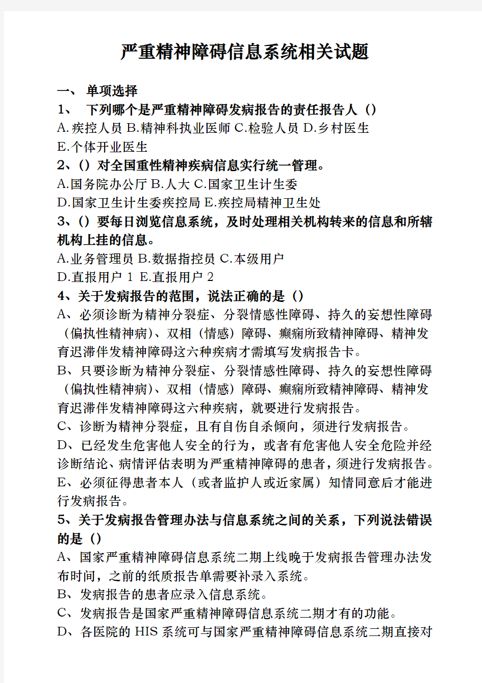 严重精神障碍患者健康管理试题