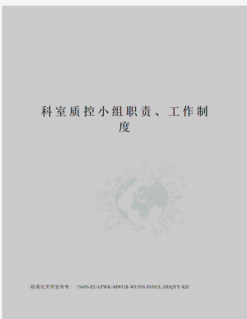 科室质控小组职责、工作制度