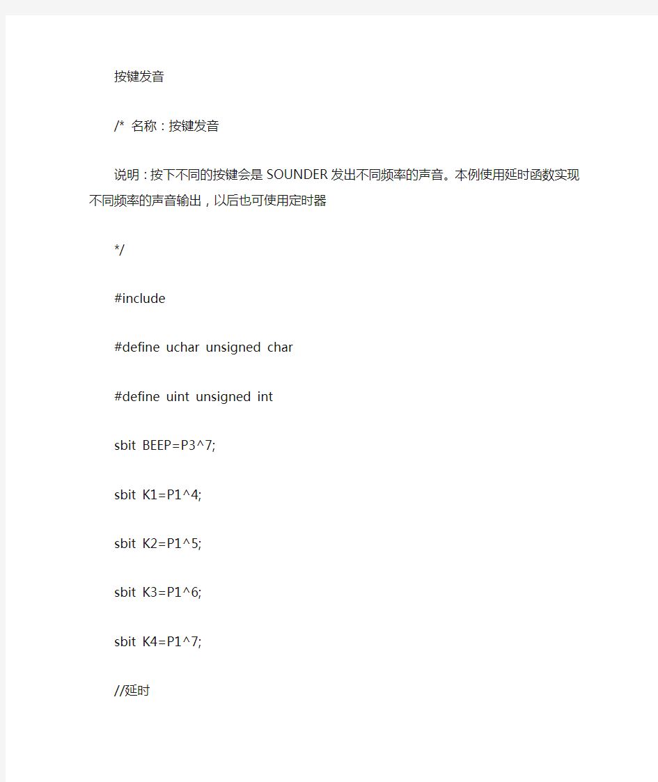 基于51单片机蜂鸣器发声的-C语言程序